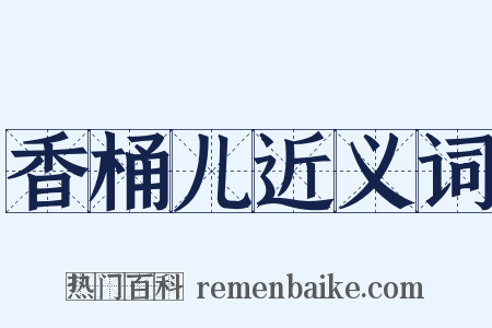 香桶儿近义词是什么意思的图片